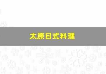 太原日式料理