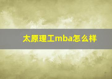 太原理工mba怎么样