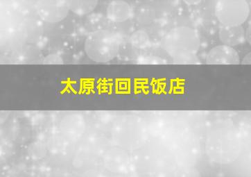 太原街回民饭店