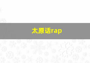 太原话rap