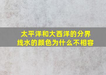 太平洋和大西洋的分界线水的颜色为什么不相容