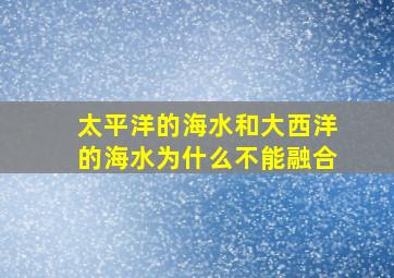 太平洋的海水和大西洋的海水为什么不能融合