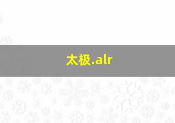 太极.alr