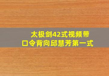 太极剑42式视频带口令背向邱慧芳第一式