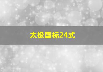 太极国标24式