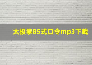 太极拳85式口令mp3下载