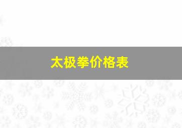 太极拳价格表