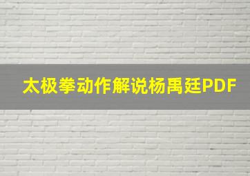 太极拳动作解说杨禹廷PDF