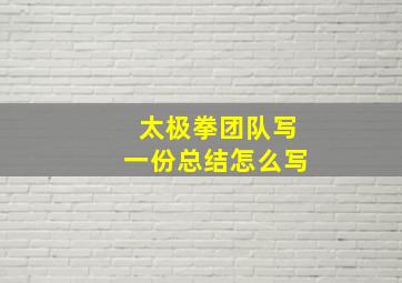 太极拳团队写一份总结怎么写