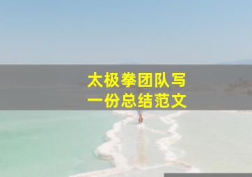 太极拳团队写一份总结范文