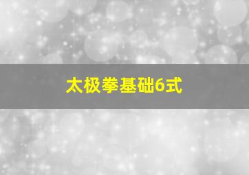 太极拳基础6式