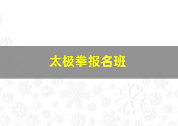 太极拳报名班