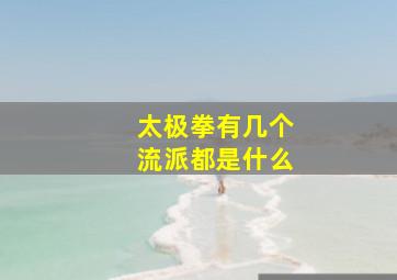 太极拳有几个流派都是什么