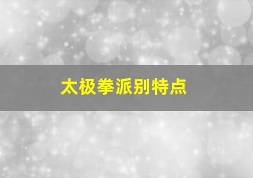 太极拳派别特点