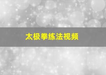 太极拳练法视频