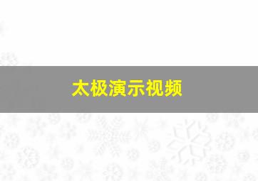 太极演示视频