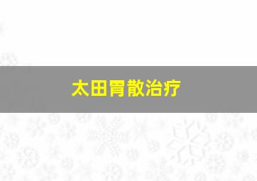 太田胃散治疗