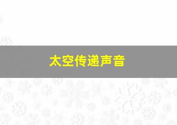 太空传递声音