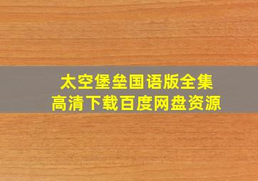 太空堡垒国语版全集高清下载百度网盘资源