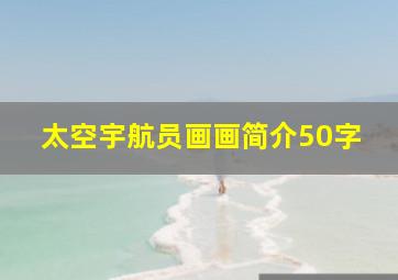 太空宇航员画画简介50字