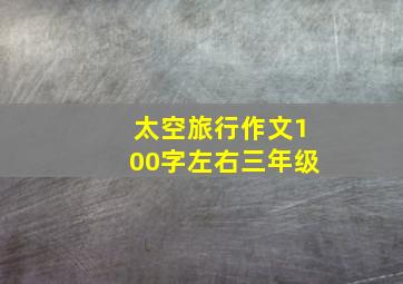 太空旅行作文100字左右三年级