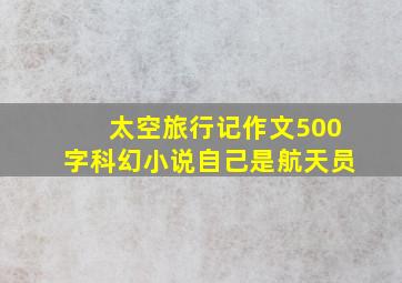 太空旅行记作文500字科幻小说自己是航天员