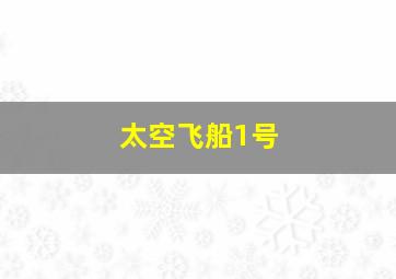 太空飞船1号