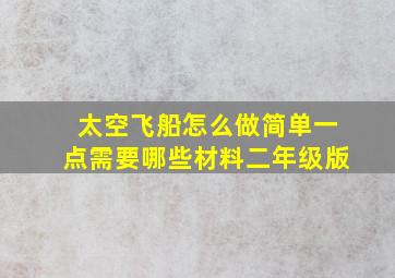 太空飞船怎么做简单一点需要哪些材料二年级版