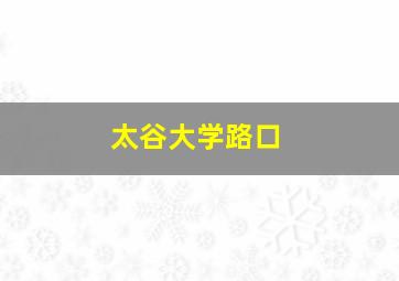 太谷大学路口