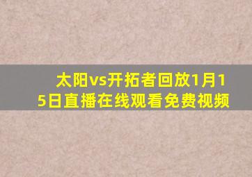 太阳vs开拓者回放1月15日直播在线观看免费视频