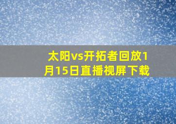 太阳vs开拓者回放1月15日直播视屏下载