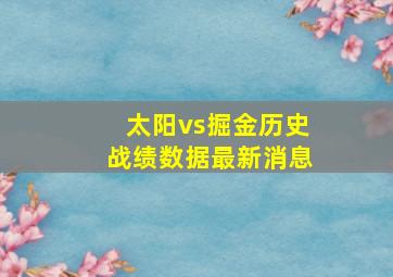 太阳vs掘金历史战绩数据最新消息