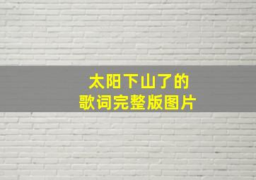 太阳下山了的歌词完整版图片