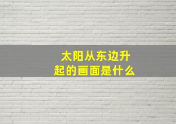 太阳从东边升起的画面是什么