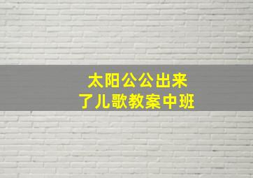 太阳公公出来了儿歌教案中班