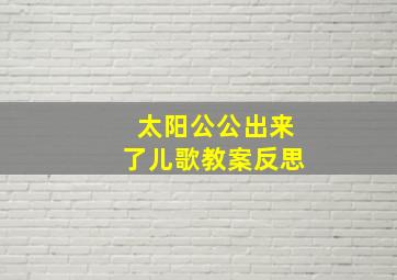 太阳公公出来了儿歌教案反思