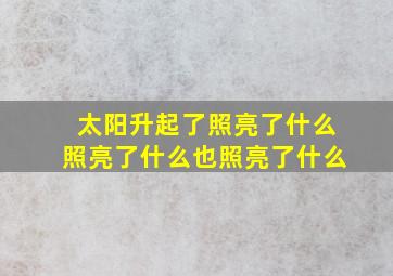 太阳升起了照亮了什么照亮了什么也照亮了什么