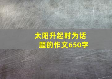 太阳升起时为话题的作文650字