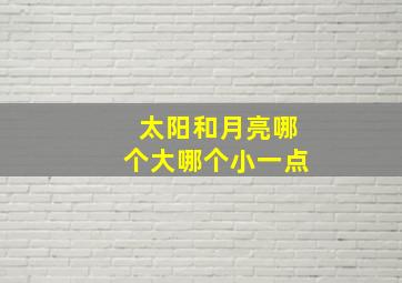 太阳和月亮哪个大哪个小一点