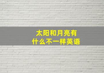 太阳和月亮有什么不一样英语