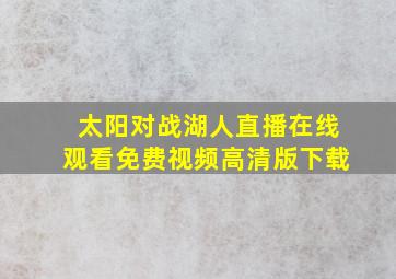 太阳对战湖人直播在线观看免费视频高清版下载