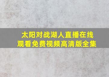 太阳对战湖人直播在线观看免费视频高清版全集