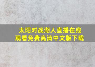 太阳对战湖人直播在线观看免费高清中文版下载