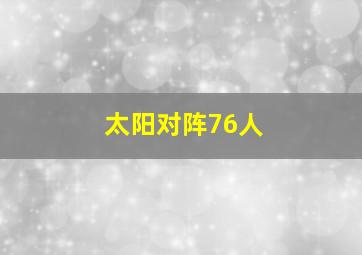 太阳对阵76人