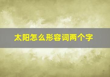 太阳怎么形容词两个字