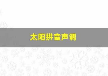 太阳拼音声调