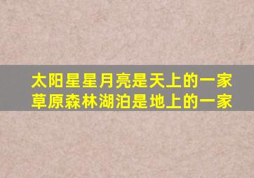 太阳星星月亮是天上的一家草原森林湖泊是地上的一家