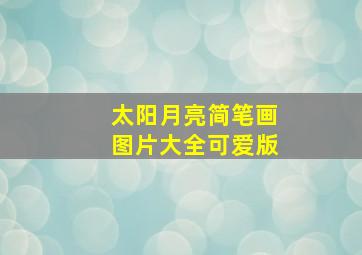 太阳月亮简笔画图片大全可爱版