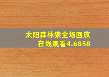 太阳森林狼全场回放在线观看4.6858