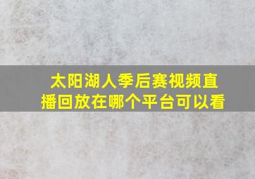 太阳湖人季后赛视频直播回放在哪个平台可以看